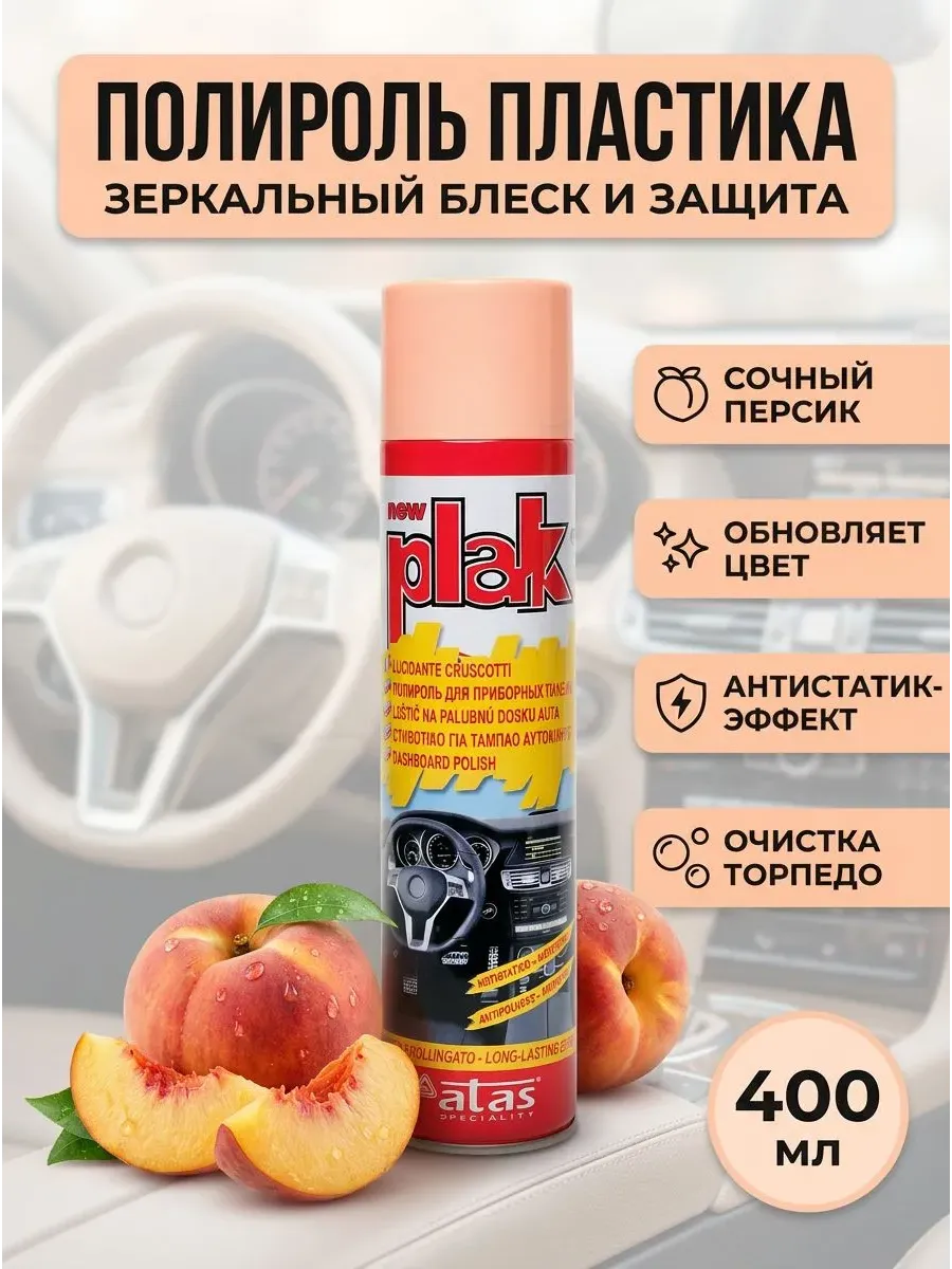 Полироль пластика персик аэрозоль 400 мл