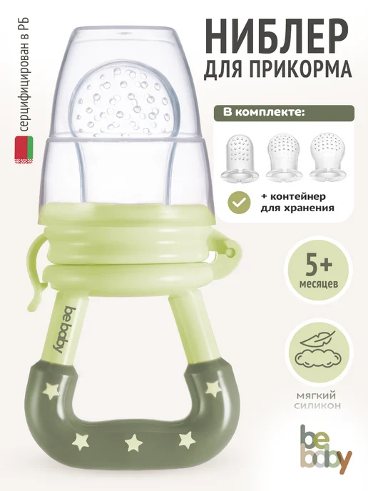 Be baby Ниблер для прикорма силиконовый, сменные соски 3 шт, 3 шт