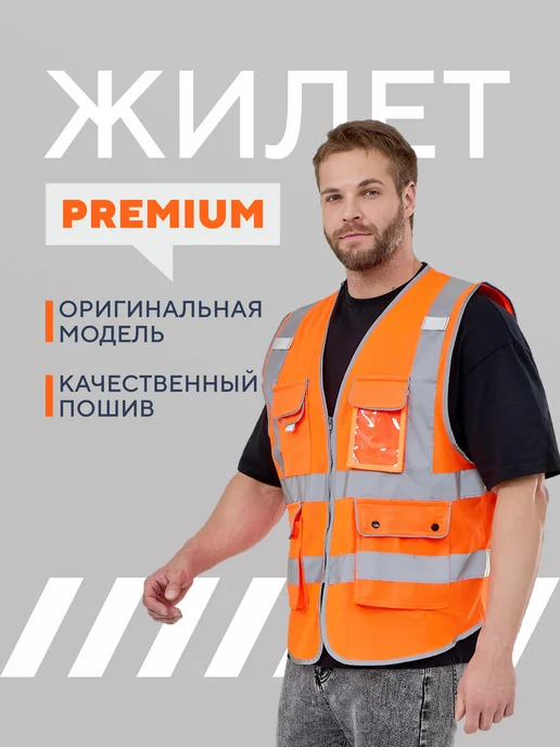 SpecSvet-3 Жилет светоотражающий премиум, оранжевый
