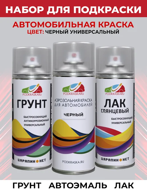 PODKRASKA.RU Ремкомплект для кузова авто, универсальная серебристая, черный