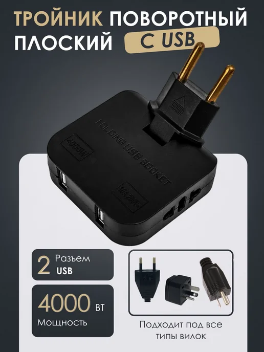 BearRoom Тройник для розетки плоский поворотный с USB, черный