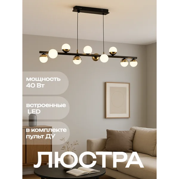 Светильник с Пду Рикардо 10хLED 40Вт, 88х16х20-120см