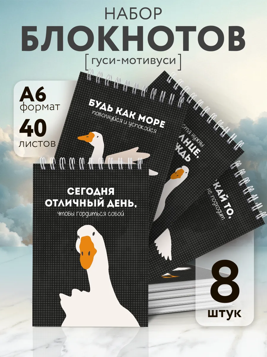 Набор блокнотов Гуси - мотивуси А6