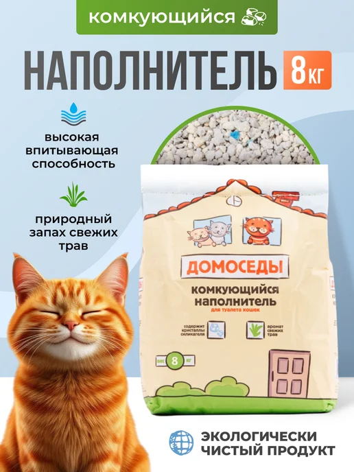 Домоседы Наполнитель для кошачьего туалета, комкующийся, 8 кг, 8 кг