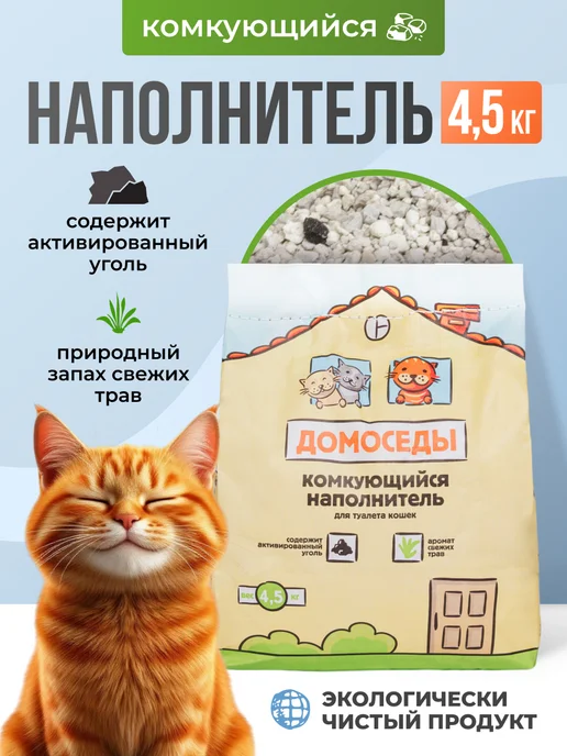 Домоседы Наполнитель комкующийся с активированным углём, 4,5 кг, 4,5 кг
