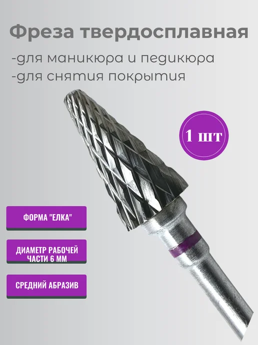 Psmarket Фреза для маникюра и педикюра Елка (конус), фиолетовая, 1 шт, 1 шт
