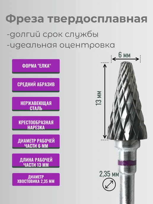 Psmarket Фреза для маникюра и педикюра Елка (конус), фиолетовая, 1 шт, 1 шт, фото 2