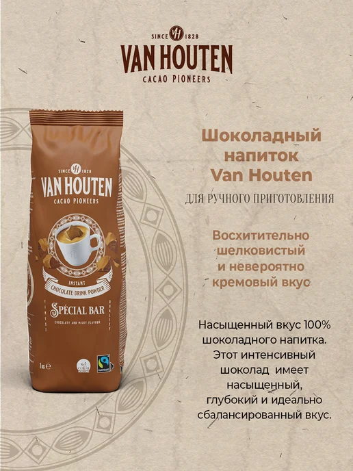 Van Houten Горячий шоколад натуральный Spеcial Bar какао 32% 1кг, 1 кг, фото 2