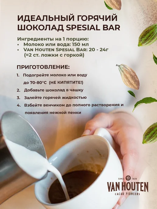 Van Houten Горячий шоколад натуральный Spеcial Bar какао 32% 1кг, 1 кг, фото 4