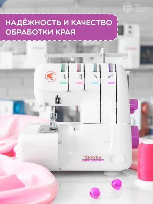 Chayka Оверлок швейный для дома ЧАЙКА 534, розовый