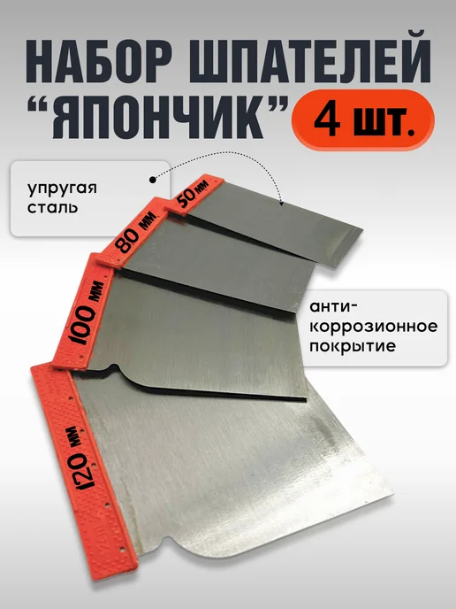 Шпатели металлические для шпаклевки Япончик 4 шт, 4 шт