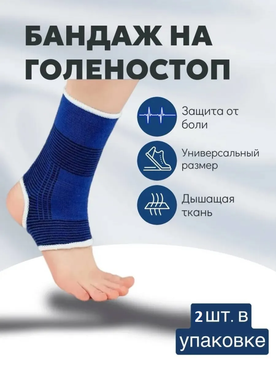 Бандаж фиксирующий для голеностоп набор 2шт