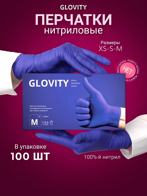Glovity перчатки нитриловые 100 шт, 100 шт