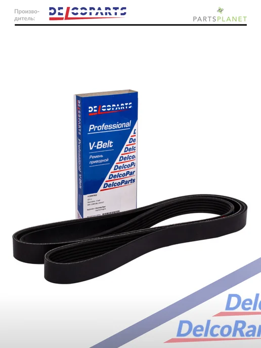 DELCOPARTS Приводной ремень генератора Шевроле Каптива, Опель Инсигния, вариант, фото 2
