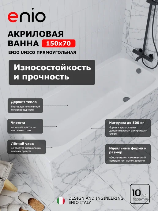 Enio Акриловая ванна Unico 150x70 + каркас + слив-перелив, 150x70, фото 2