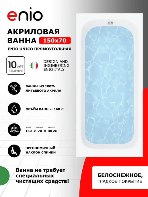 Enio Акриловая ванна Unico 150x70 + каркас + слив-перелив, 150x70, фото 3