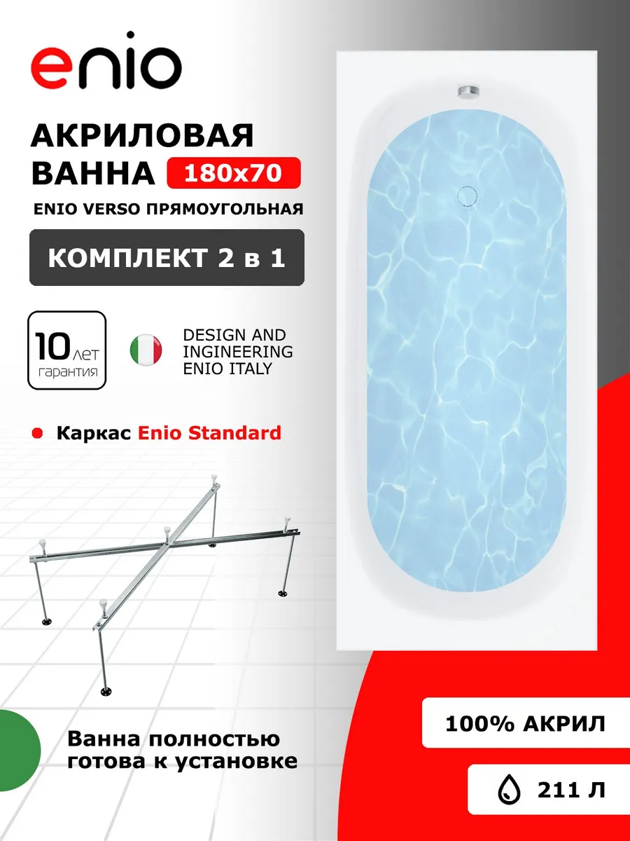 Акриловая ванна Enio Verso 180x70 EN7030708 с каркасом