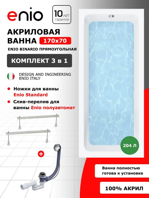 Enio Акриловая ванна Binario 170x70 + ножки + слив-перелив, 170x70