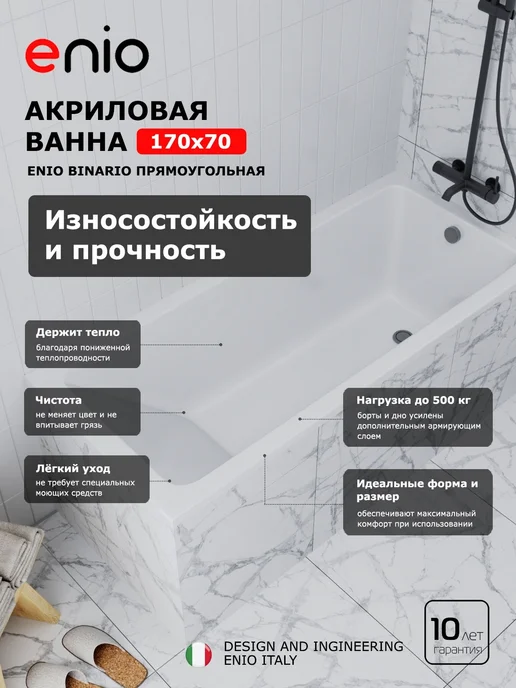Enio Акриловая ванна Binario 170x70 + ножки + слив-перелив, 170x70, фото 2
