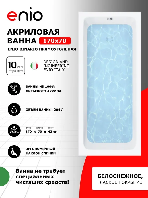 Enio Акриловая ванна Binario 170x70 + ножки + слив-перелив, 170x70, фото 3