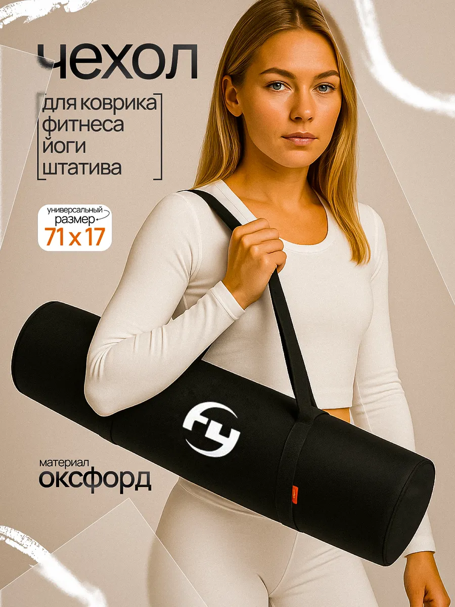 Чехол для коврика для йоги
