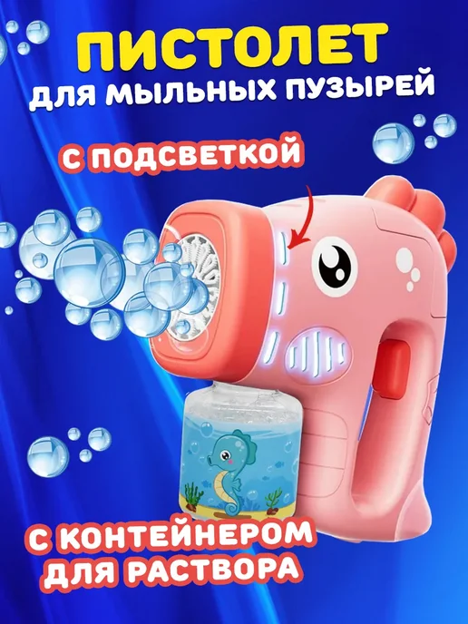 Пистолет для мыльных пузырей "Морской конек", 90 мл