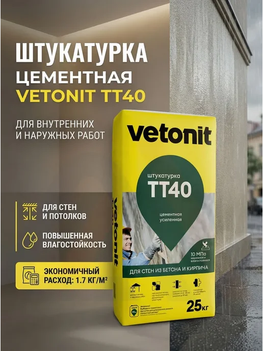 Vetonit Штукатурка цементная Вебер Ветонит ТТ40 25 кг, 25 кг
