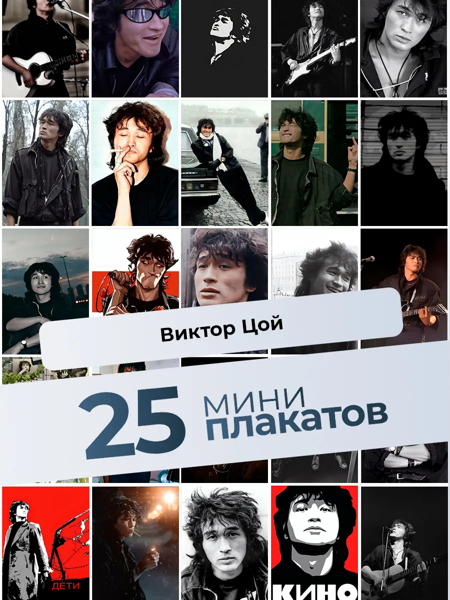Постеры с Виктором Цоем. 25 штук