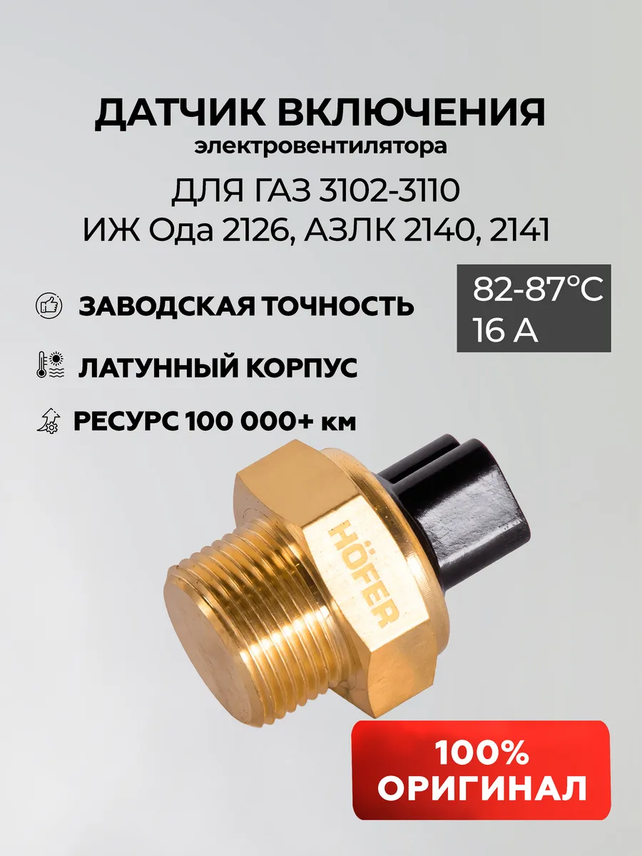 Датчик включения вентилятора Волга, Москвич, Ода
