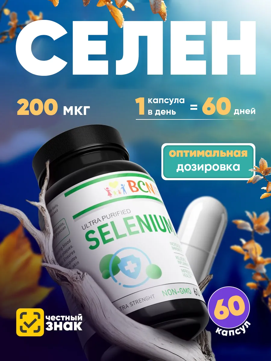 Селен 200 мкг витамины для иммунитета