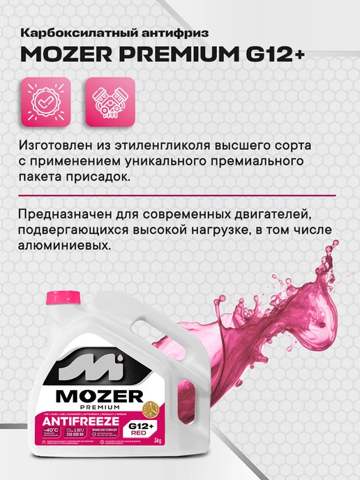 Антифриз Mozer G12+ PREMIUM красный, 5кг, 3 кг, фото 2