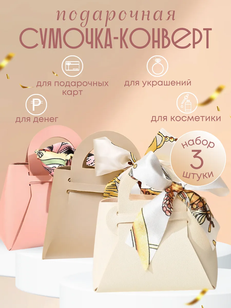Конверт - сумка для денег подарочная
