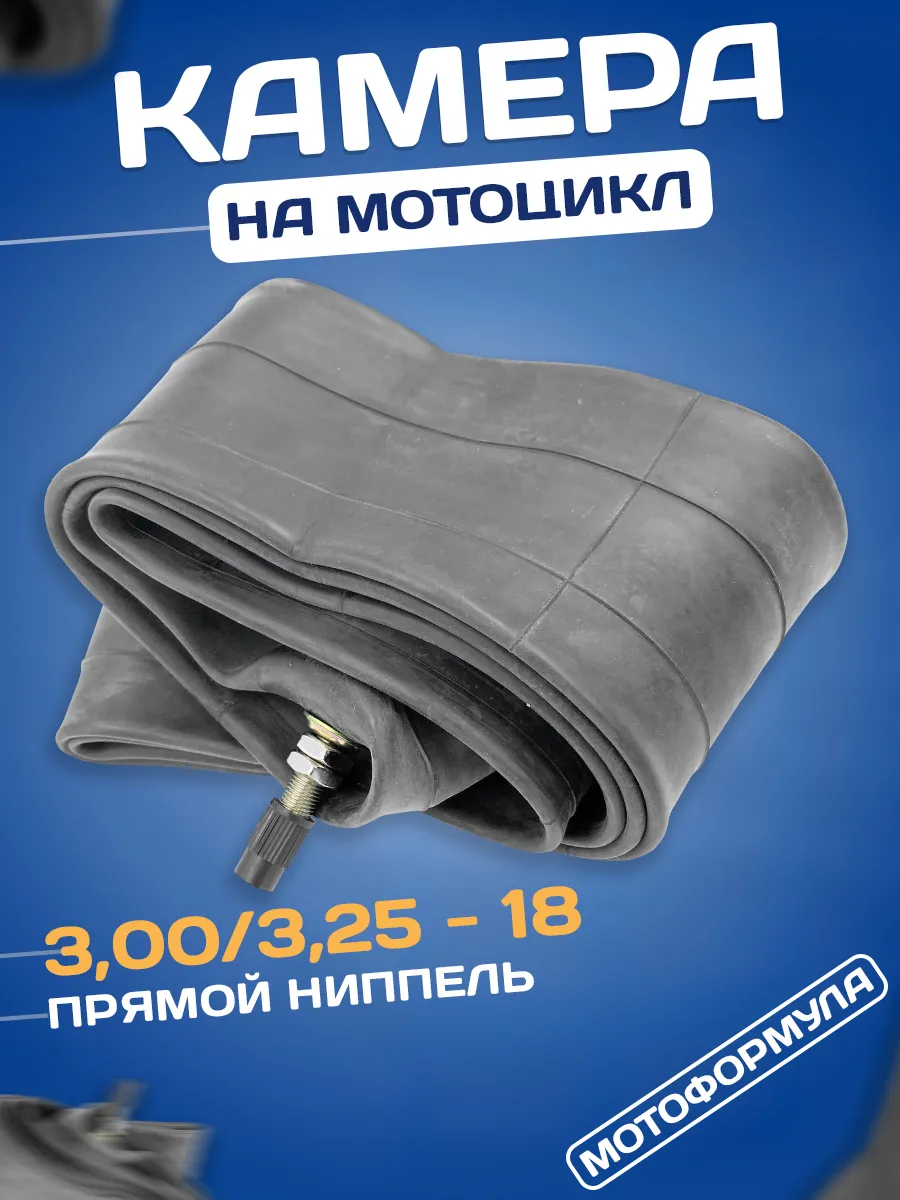 Камера на мотоцикл 3.00 3.25-18