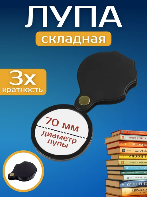 ACORNSTORE Лупа карманная складная в чехле 3х70 мм DT7667, 3x70 мм