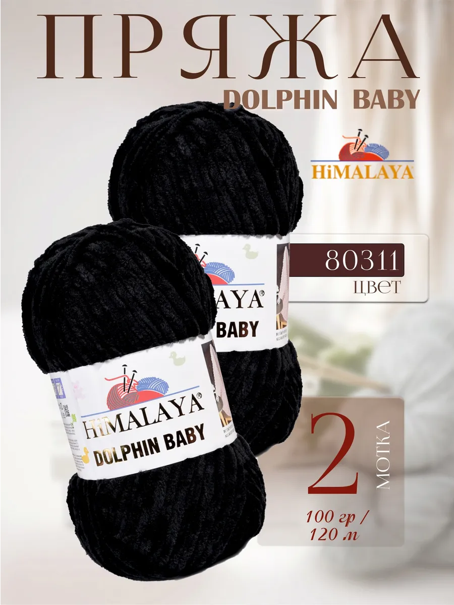 Плюшевая пряжа DOLPHIN BABY -2 мотка