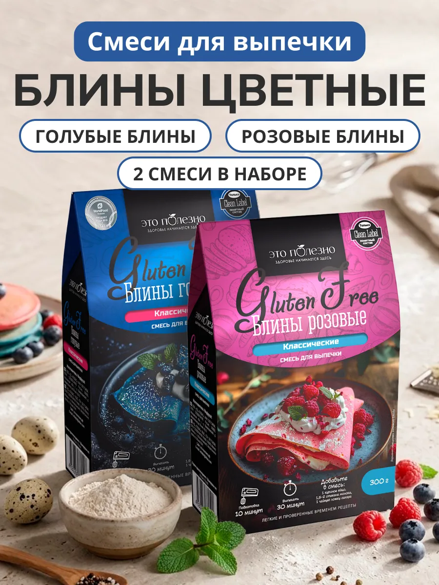 Смеси для выпечки Блины розовые и голубые набор, 2х300 г