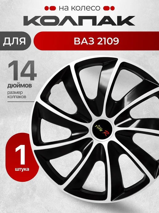 Колпак на колесо для автомобиля ВАЗ 2109 14", 1 шт, 1 шт