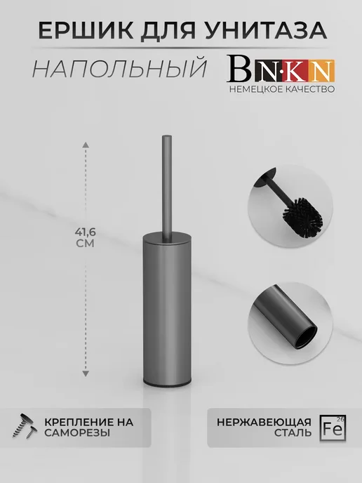 Напольный ершик для унитаза, серый