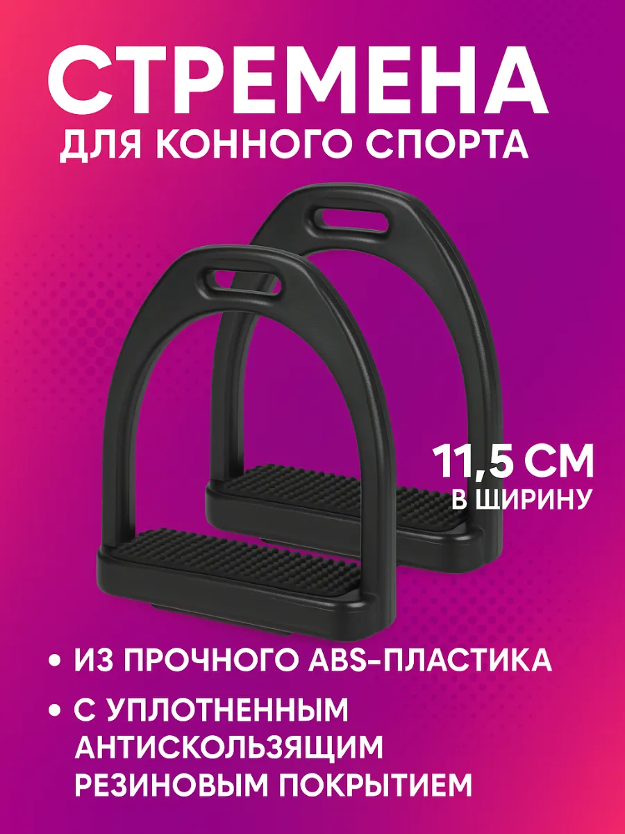 Стремена для верховой езды