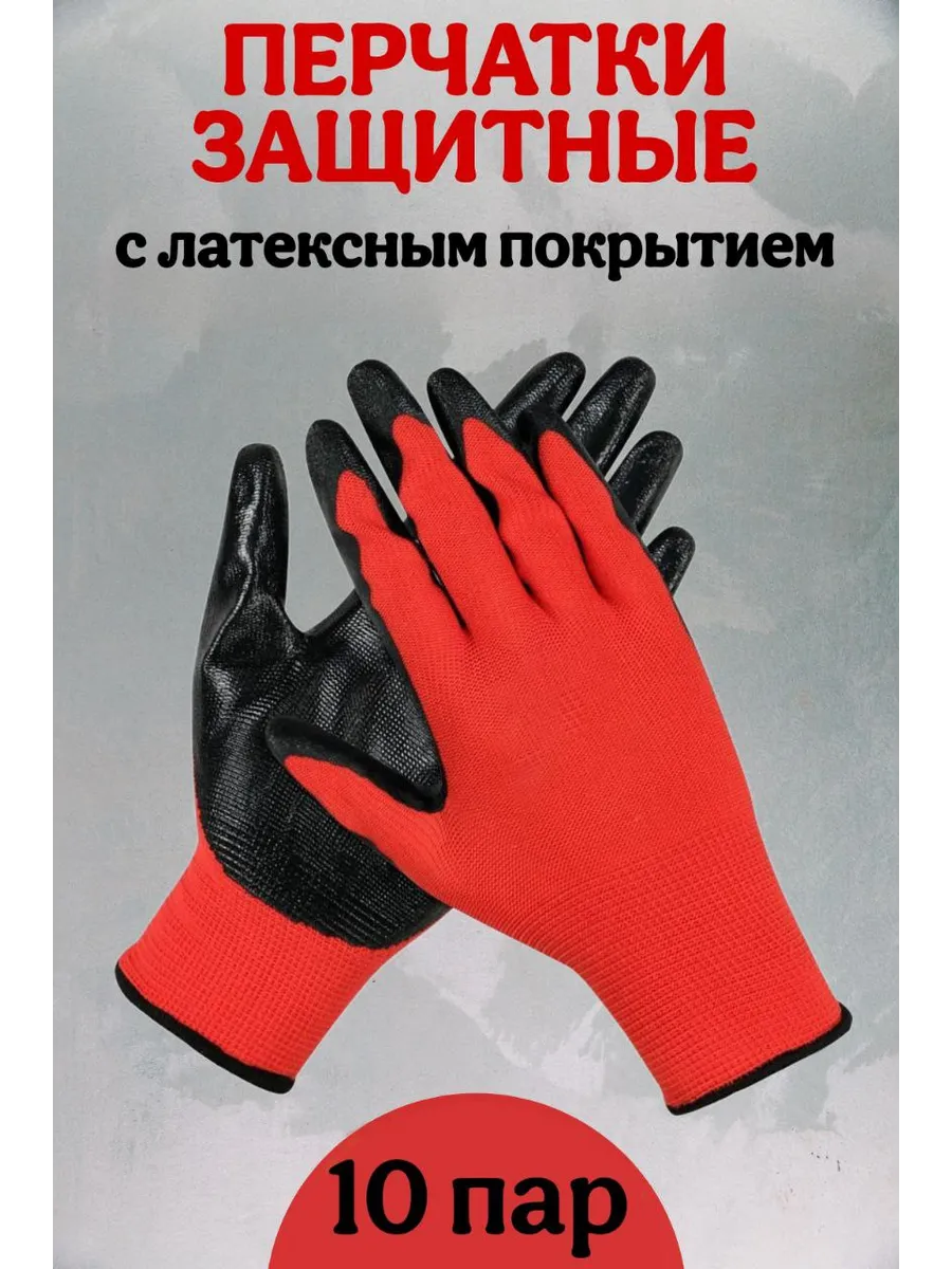 Защитные перчатки рабочие с покрытием из нитрилового латекса