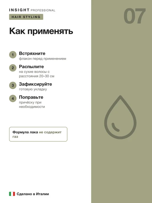 INsight Эколак средней фиксации, 250 мл Styling Medium Hold Ecospray, 250 мл, фото 7
