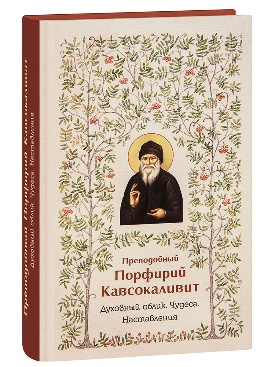 Преподобный Порфирий Кавсокаливит. Духовный облик. Чудеса