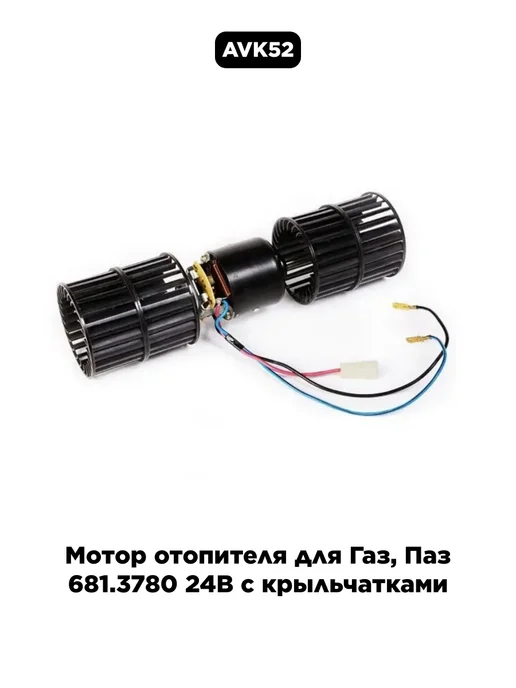 Мотор отопителя для Газ Паз 681 3780 24В с крыльчатками, вариант