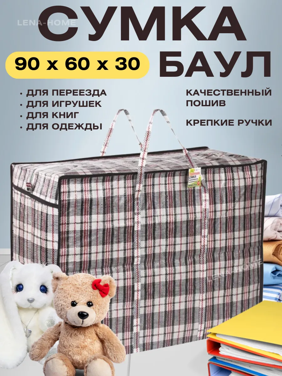Хозяйственная сумка баул для переезда и хранения