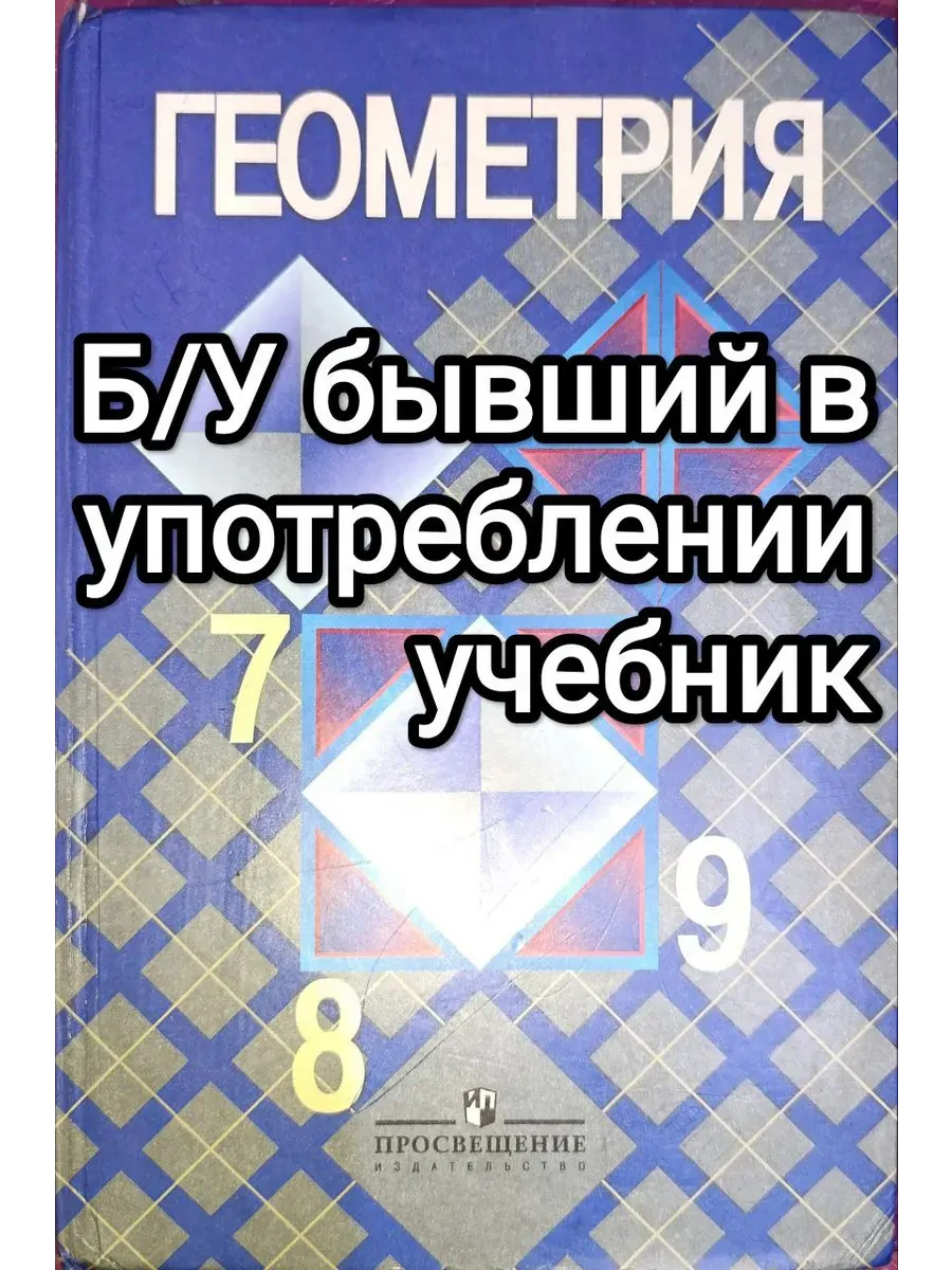 Б/У учебник Геометрия 7-9 класс Атанасян 2008-2012 год