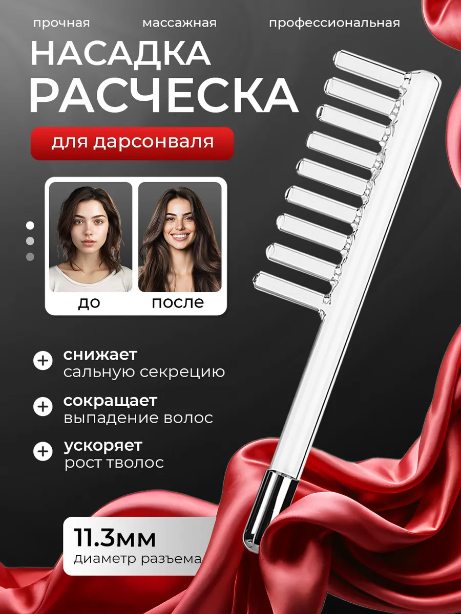 насадка расческа для дарсонваля