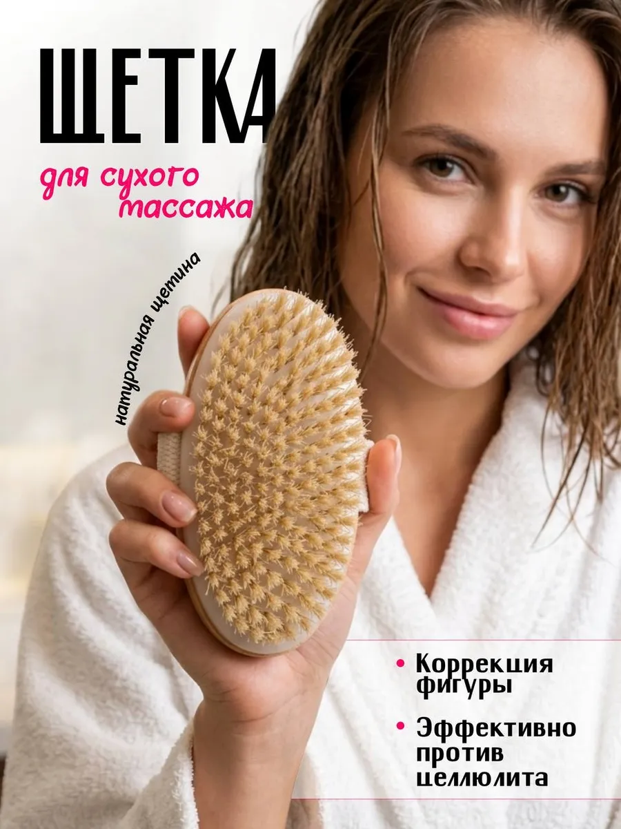 Щетка для сухого массажа от целлюлита