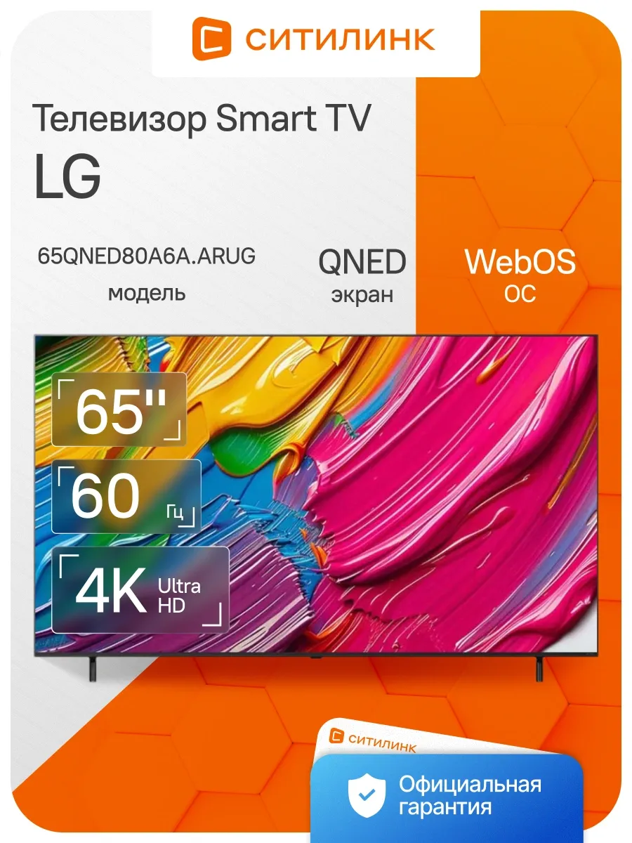 LG Телевизор 65 дюймов смарт 4K 65QNED80A6A.ARUG