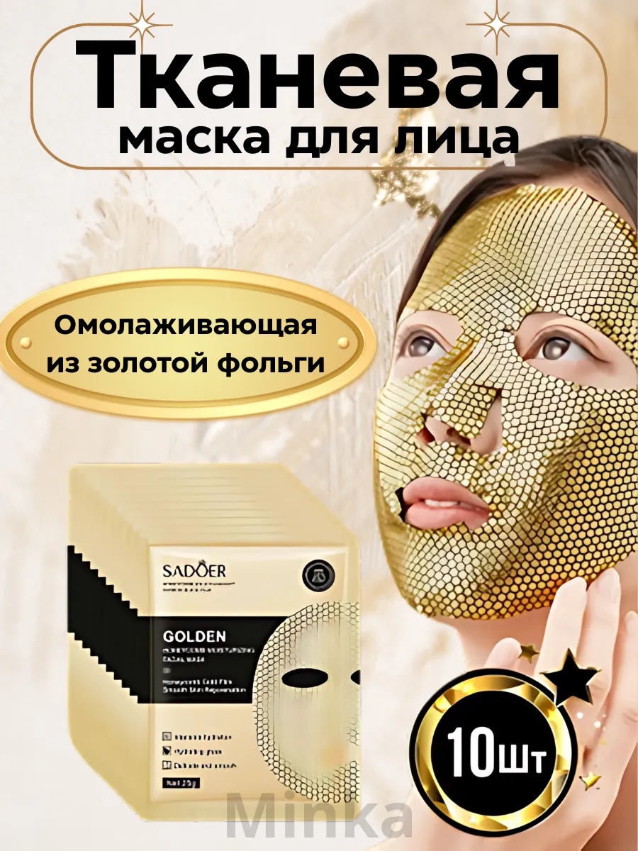 Омолаживающая маска для лица из золотой фольги