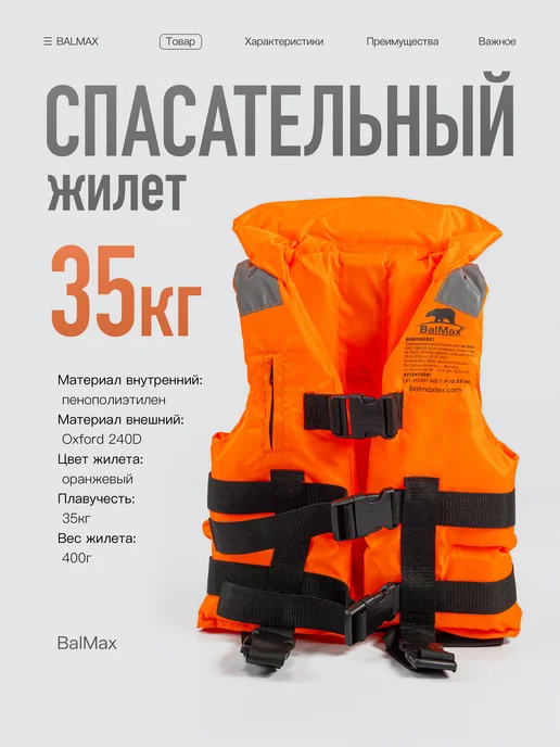 Спасательный жилет детский Balmax до 35 кг, 35 кг